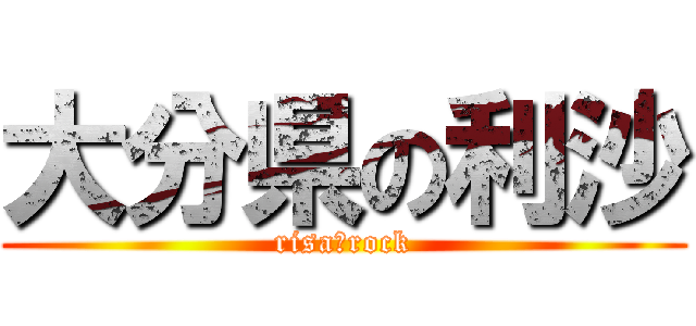 大分県の利沙 (risa★rock)
