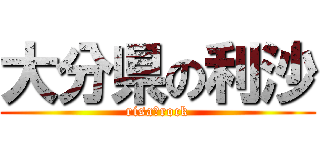 大分県の利沙 (risa★rock)