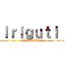 ｉｒｉｇｕｔｉ  (GOOD EXIT)