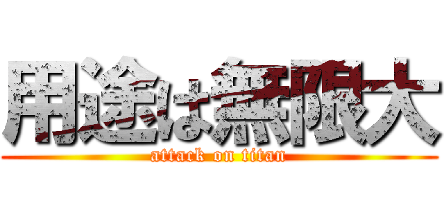 用途は無限大 (attack on titan)