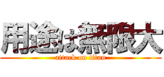 用途は無限大 (attack on titan)