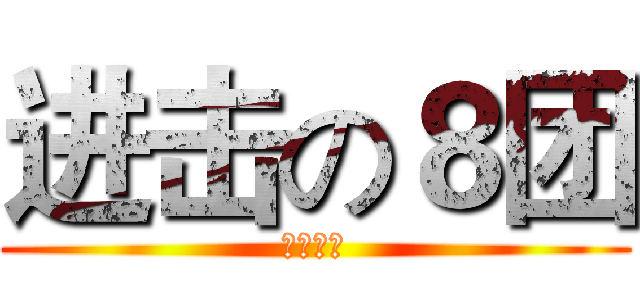 进击の８团 (火爆收人)