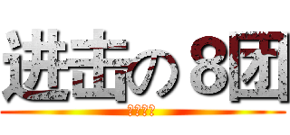进击の８团 (火爆收人)