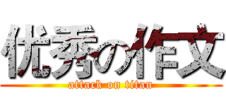 优秀の作文 (attack on titan)