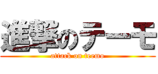 進撃のテーモ (attack on teemo)