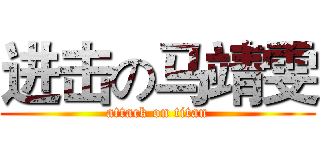 进击の马靖雯 (attack on titan)