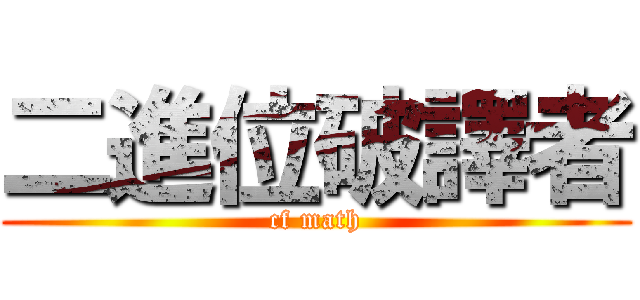 二進位破譯者 (cf math)