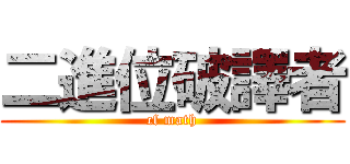 二進位破譯者 (cf math)