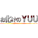 お化けのＹＵＵ (JKninarenn)