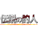 伝説の釣人 (legend on  fisherman)