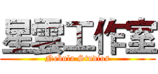星雲工作室 (Nebula Studios)