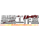 星雲工作室 (Nebula Studios)