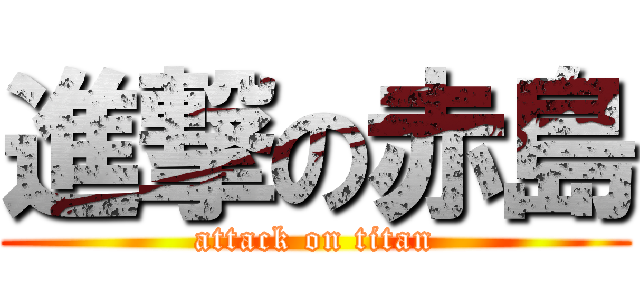 進撃の赤島 (attack on titan)