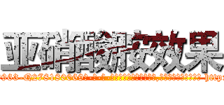 亚硝酸胺效果 (亚硝酸胺效果【电-186x2687x6963-Q278180069元-吉-药-业】我们做的是长期生意,靠的是老客户长期支持 http://sngk.net/2sfhxl
)