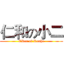 仁和の小二 (ERer of Renhe)
