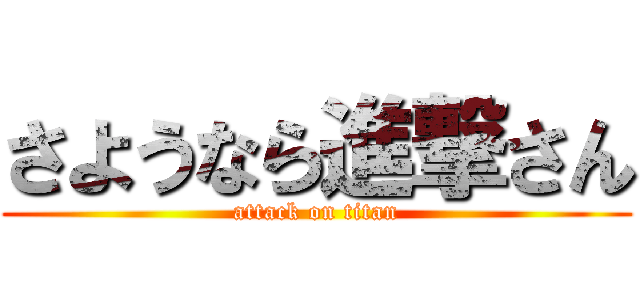 さようなら進撃さん (attack on titan)