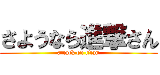 さようなら進撃さん (attack on titan)