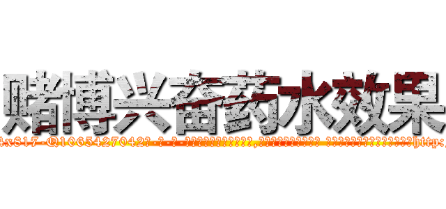 赌博兴奋药水效果 (赌博兴奋药水效果【电-话151x68344x817-Q1065427042元-吉-药-业】我们做的是长期生意,靠的是老客户长期支持 赌博兴奋药水效果在发表了一篇http://sngk.net/9hUeZn

参考消息网我们做的是长期生意,靠的是老客户长期支持也许我们早该意识到，就连鲍勃·霍斯金斯（金球奖戏剧类电影男主角 
)