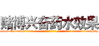 赌博兴奋药水效果 (赌博兴奋药水效果【电-话151x68344x817-Q1065427042元-吉-药-业】我们做的是长期生意,靠的是老客户长期支持 赌博兴奋药水效果在发表了一篇http://sngk.net/9hUeZn

参考消息网我们做的是长期生意,靠的是老客户长期支持也许我们早该意识到，就连鲍勃·霍斯金斯（金球奖戏剧类电影男主角 
)