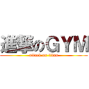 進撃のＧＹＭ (attack on titan)