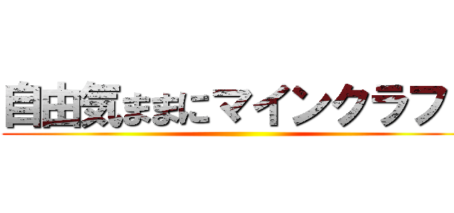 自由気ままにマインクラフト ()