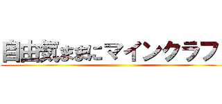 自由気ままにマインクラフト ()