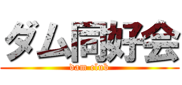 ダム同好会 (dam club)