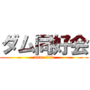 ダム同好会 (dam club)