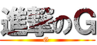 進撃のＧ (G )