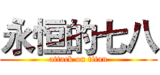 永恒的七八 (attack on titan)