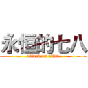 永恒的七八 (attack on titan)