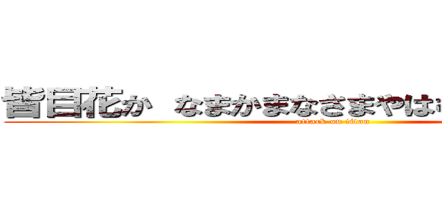 皆目花か なまかまなさまやはむねさなたまやな (attack on titan)