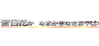 皆目花か なまかまなさまやはむねさなたまやな (attack on titan)