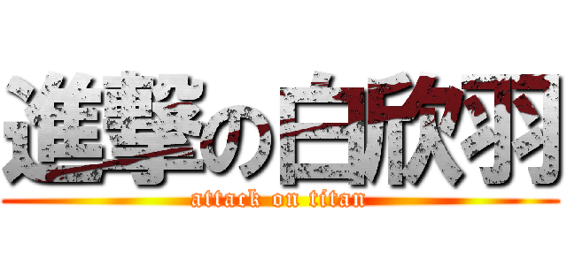 進撃の白欣羽 (attack on titan)