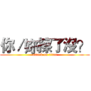 你／妳擦了沒？ (attack on titan)