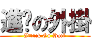 進擊の外掛 (Attack On Hack)