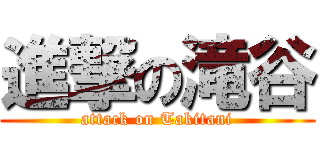 進撃の滝谷 (attack on Takitani)