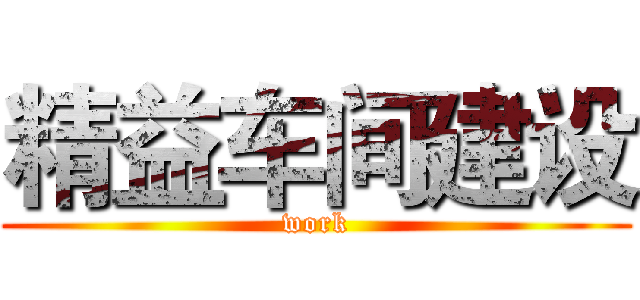 精益车间建设 (work)