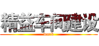 精益车间建设 (work)