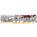 精益车间建设 (work)