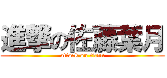 進撃の佐藤葉月 (attack on titan)