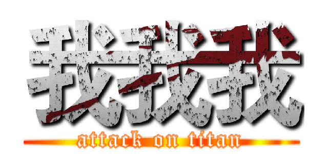 我我我 (attack on titan)