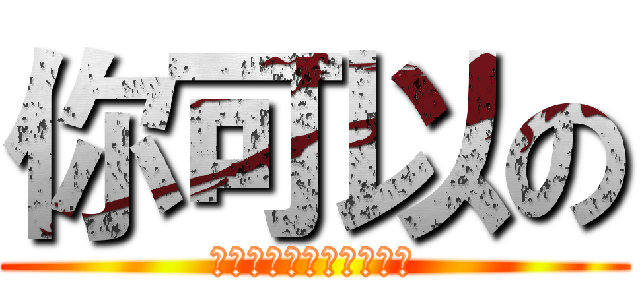 你可以の (未来はあなた次第です。)