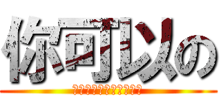 你可以の (未来はあなた次第です。)