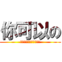 你可以の (未来はあなた次第です。)