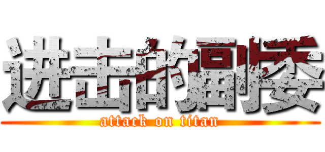 进击的副委 (attack on titan)