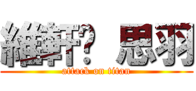 維軒❤ 思羽 (attack on titan)