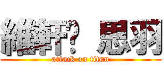 維軒❤ 思羽 (attack on titan)