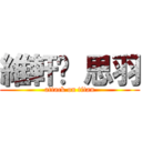 維軒❤ 思羽 (attack on titan)