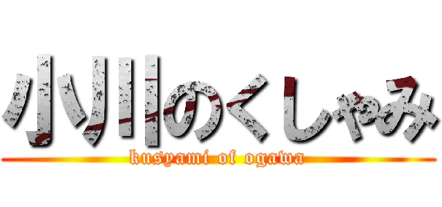 小川のくしゃみ (kusyami of ogawa)